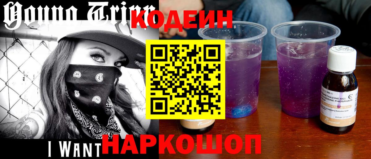 Владикавказ  Кодеин напиток Lean (лин)  Codein Purple Drank  Вход с VPN 