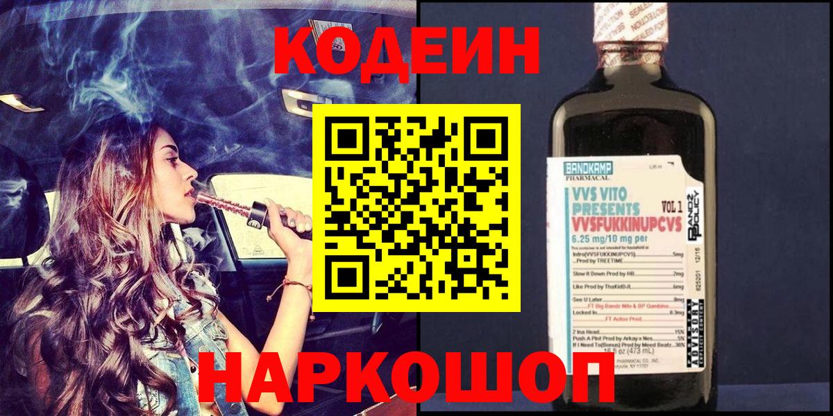 Codein напиток Lean (лин) Владикавказ